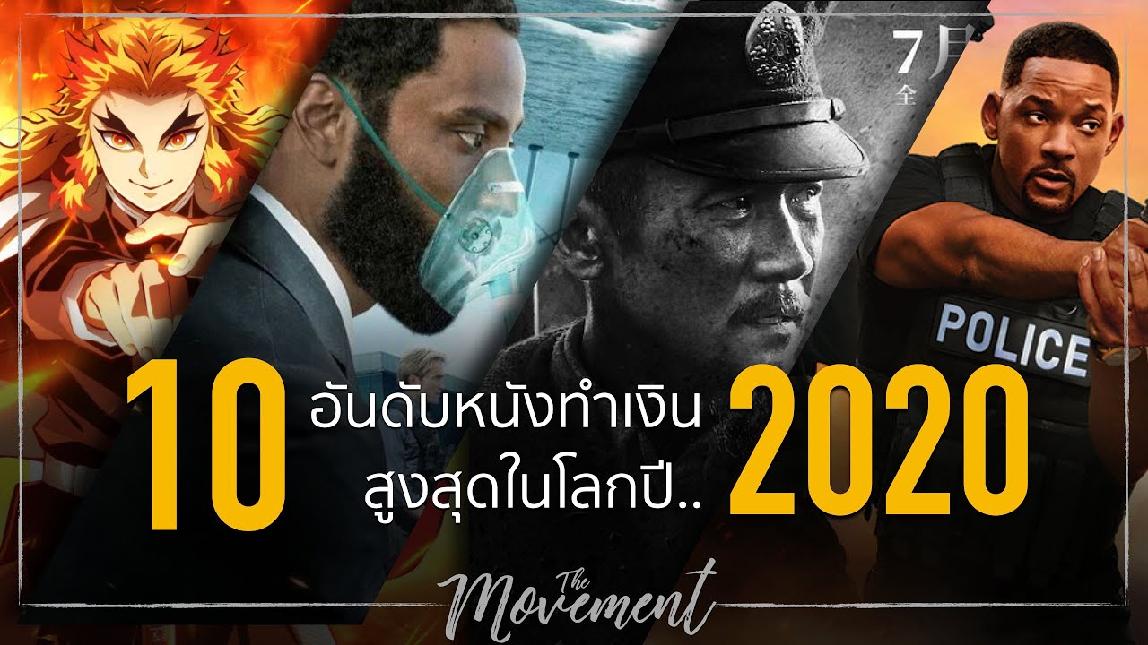 หนังแนะนํา  Update  10อันดับ..หนังทำเงินสูงสุดในโลกปี2020 l The Movement