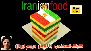 کیک اسفنجی با نقش پرچم ایران - آموزش آراستن کیک اسفنجی با نقش و رنگهای پرچم ایران |Iranian Food