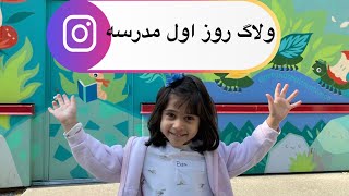 ولاگ روز اول مدرسه النا