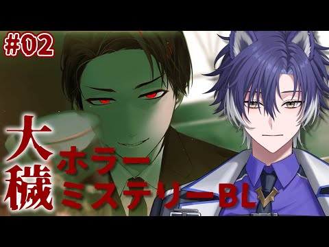 【 #大穢 / 完全初見 】主人公総攻め！BLホラー大穢体験版実況パート2！【 戌刃イトヤ / Vtuber 】