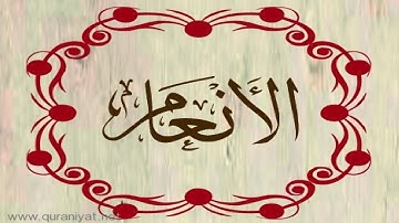 أبو بكر الشاطري - سورة الأنعام - ترتيل رائع