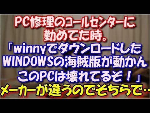 【修羅場】 PC修理のコールセンターで。「winnyでダウンロードしたWINDOWSの海賊版が動かない！」メーカーが違うのでそのメーカーに問い合わせるよう頼んだら… スカッと修羅場ラバンダ