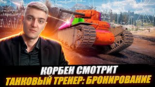 видео: КОРБЕН СМОТРИТ: ТАНКОВЫЙ ТРЕНЕР - БРОНИРОВАНИЕ | World of Tanks🔥 картинка: КОРБЕН СМОТРИТ: ТАНКОВЫЙ ТРЕНЕР - БРОНИРОВАНИЕ | World of Tanks🔥
