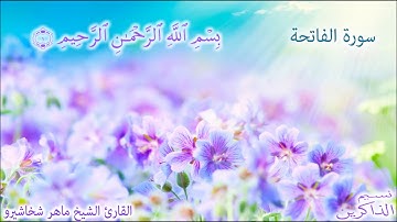 سورة الفاتحة - القارئ الشيخ ماهر شخاشيرو