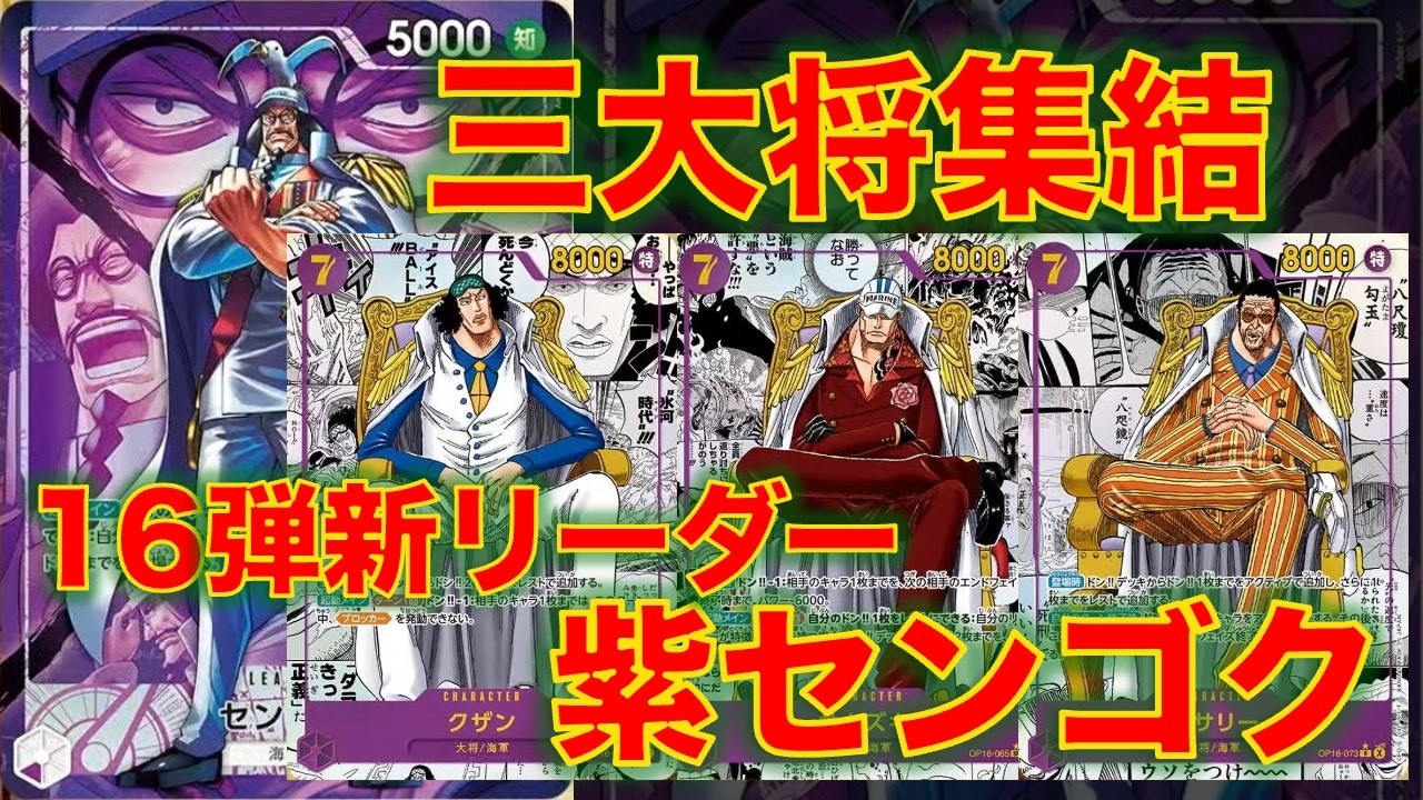 One Piece Cards] Purple Sengoku vs. Red & Blue Ace! Purple Sengoku