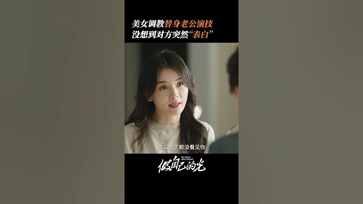 有多少告白假借開玩笑之口？ #劉濤#劉宇寧#電視劇做自己的光 - DayDayNews