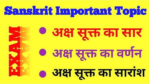 अक्ष सूक्त का सार | Aksha sakta ka saar