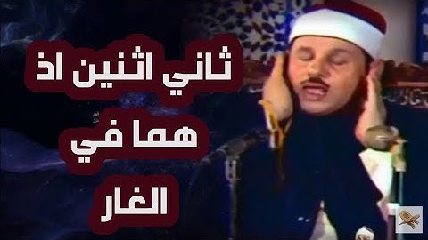 تلاوة رهيبة- ثاني اثنين اذ هما في الغار ( محمود علي البنا )