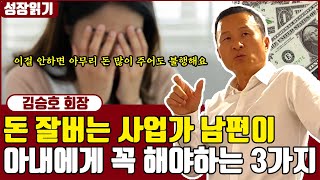 김승호 회장이 말하는 사업에 성공한 남자가 반드시 해야하는 3가지 I 사장학개론 1부