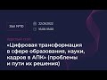 Круглый стол: &quot;Цифровая трансформация в сфере образования, науки, кадров в АПК&quot;