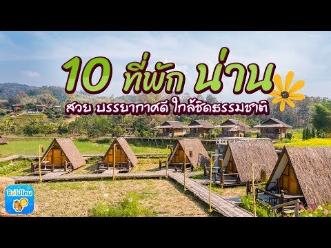 10 ที่พักน่าน สวย บรรยากาศดี อัพเดท 2019