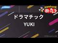 【カラオケ】ドラマチック/YUKI