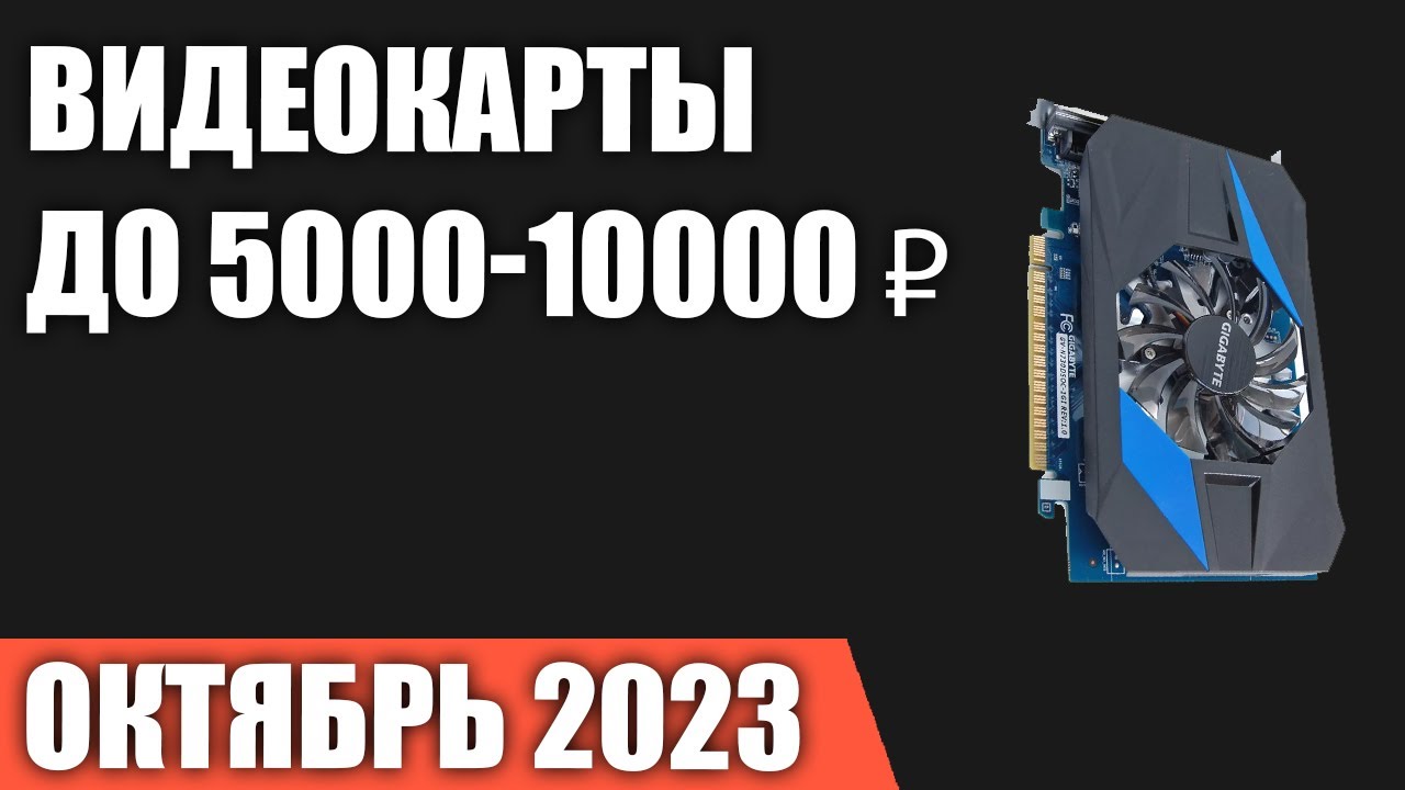 ТОП—7. Лучшие видеокарты до 5000-10000 ₽. Октябрь 2023 года. Рейтинг ...