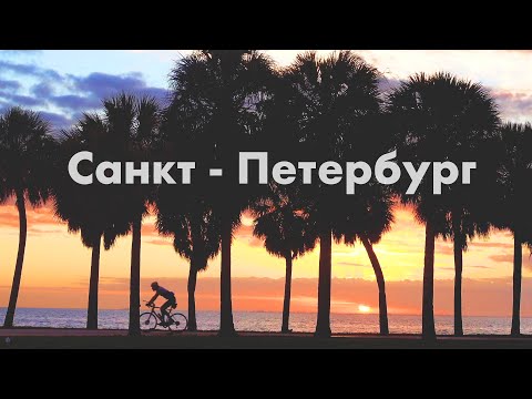 Санкт-Петербург, Флорида США. Солнечный родственник Питера