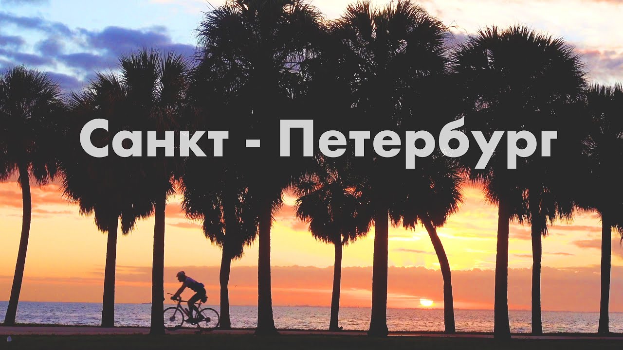 Санкт-Петербург, Флорида США. Солнечный родственник Питера - YouTube