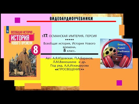 §17 ОСМАНСКАЯ ИМПЕРИЯ. ПЕРСИЯ+РАБОЧИЙ ЛИСТ Нового времени.8 класс.//Авт.А.Я.Юдовская и др.