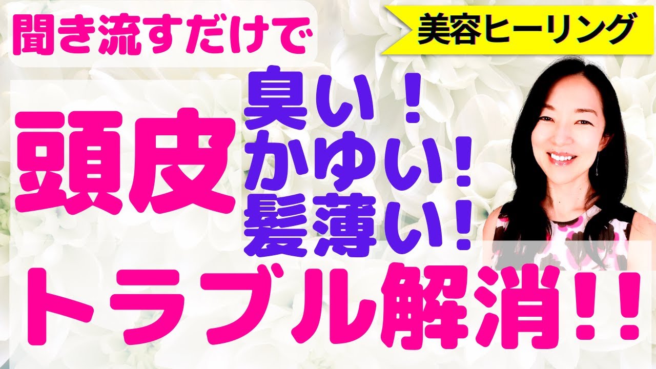 頭皮改善★臭い・かゆみ・べたつき・汗・脂漏性皮膚炎・フケ・乾燥・毒素排出・頭皮ケア・頭皮マッサージ・頭皮もアンチエイジング♪【現代気功ヒーリング】