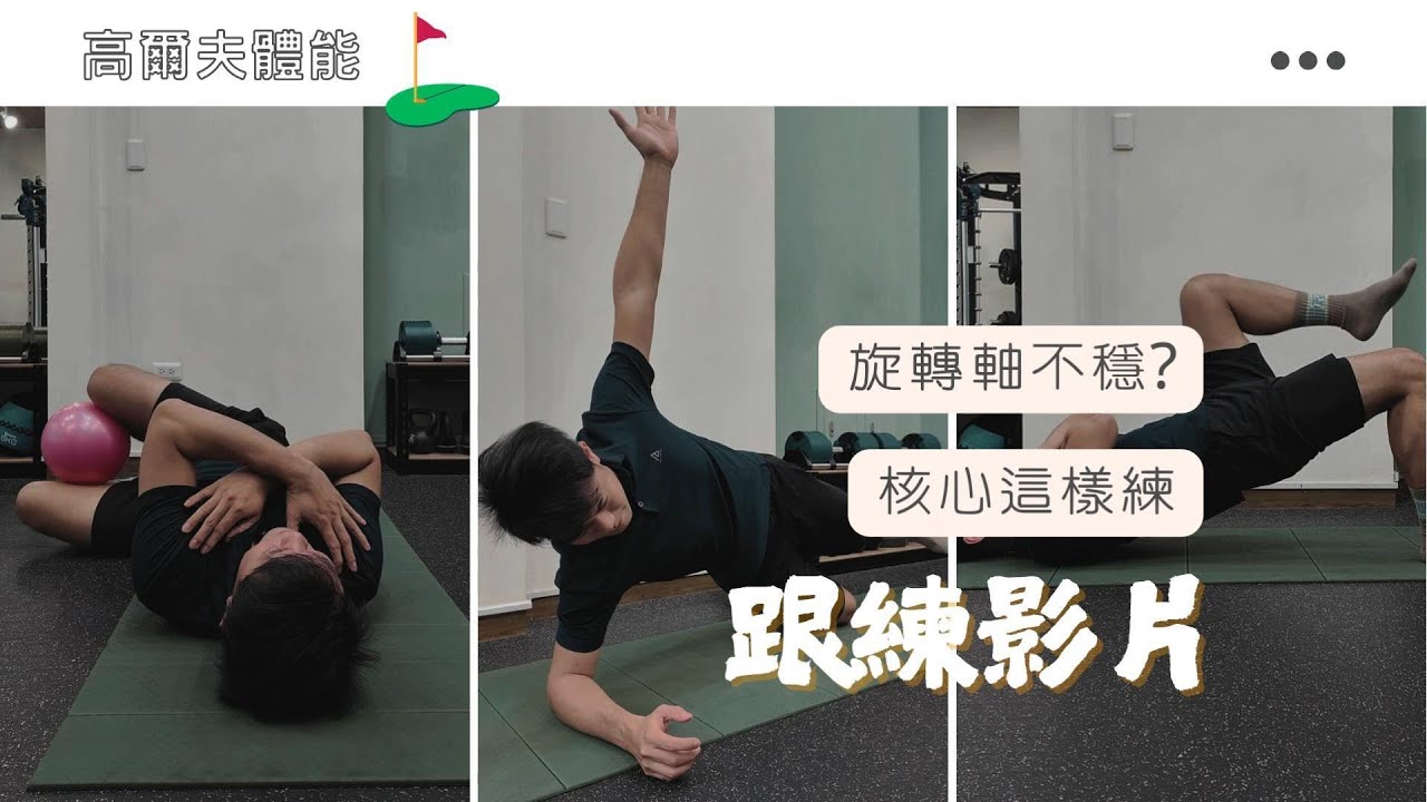 【跟練影片】旋轉軸不穩? 核心這樣練丨高爾夫體能