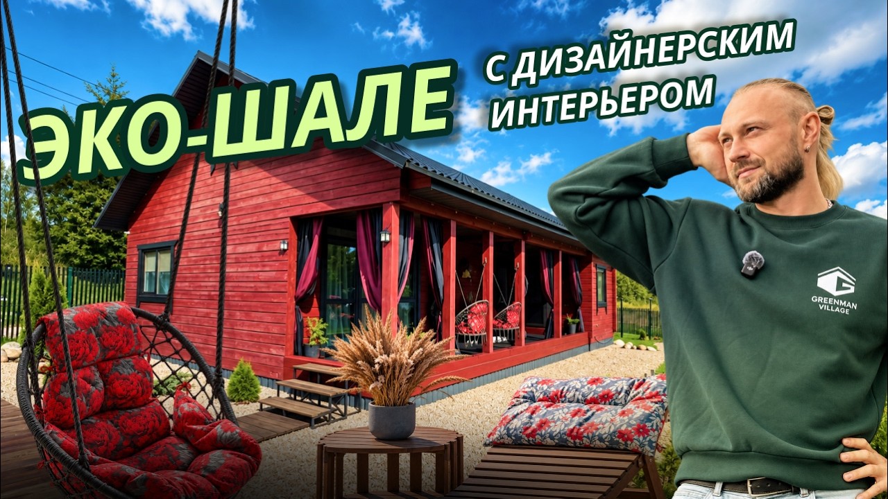 Эко-шале с баней, купелью и дизайнерским интерьером | Обзор объекта Greenman Village | Аренда загородной недвижимости GVillage