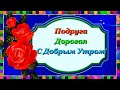 Подруга Дорогая! С Добрым Утром!😘💌🌹🌹🌹 Красивое видео пожелание с добрым утром подруге!💌