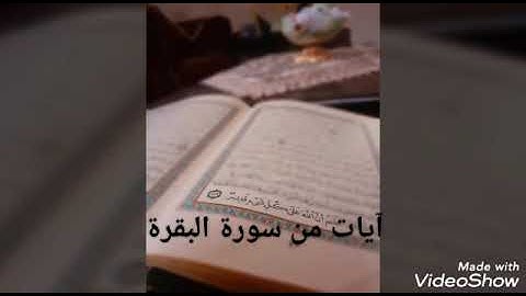 مقطع من سورة البقرة - عبد الحميد زقوت