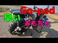 Go-ped GTR ゴーペッド！危険な楽しいオモチャ？46cc2スト