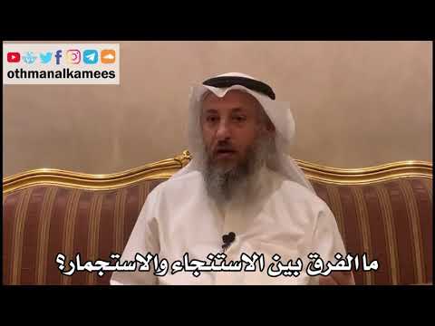 315 ما الفرق بين الاستنجاء والاستجمار عثمان الخميس
