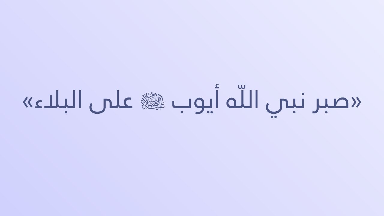 صبر نبي اللّه أيوب - عليه الصلاة والسلام - على البلاء - الشيخ : محمد بن هادي المدخلي