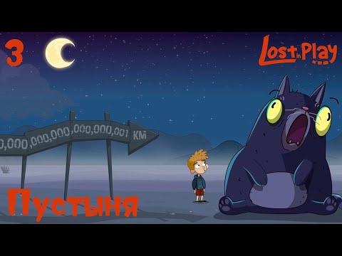 Видео: #3 Lost in Play - Пустыня