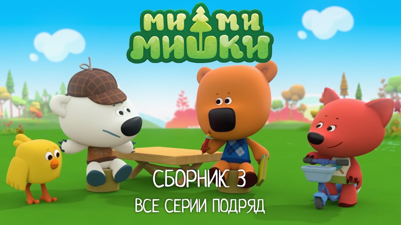 Мишки новый сборник. Мимимишки. Мимимишки сборник.