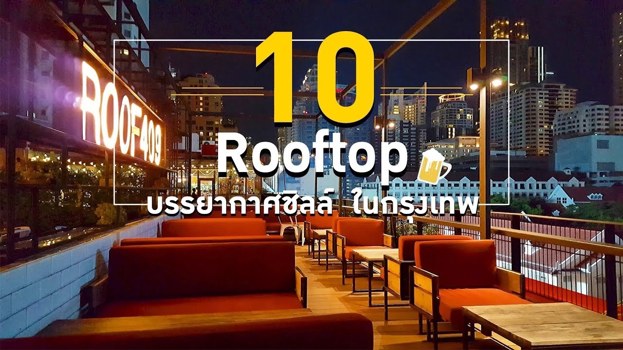 10 Rooftop กรุงเทพ | สรุปข้อมูลโดยละเอียดที่สุดเกี่ยวกับร้าน อาหาร สุด โร แมน ติก ใน กรุงเทพ