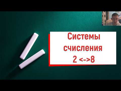 Перевод (из 2 в 8) из двоичной в восьмеричную и обратно!