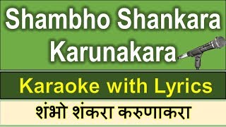 Shambho Shankara Karuna Kara  KARAOKE with Lyrics Marathi - Mahashivratri Song Marathi Songs karaoke
