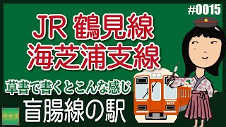 草書を覚えよう 盲腸線#0015 　筆ペン習字（JR鶴見線 海芝浦支線）