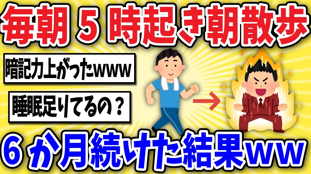 【有益】早朝散歩を半年間毎日続けた結果ｗｗｗ【２ちゃんまとめ風解説】