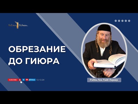 Обрезание до Гиюра