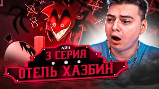 Отель Хазбин 3 серия ( Hazbin Hotel ) | Реакция