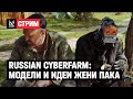 Что Пак делал для Russian Cyberfarm?