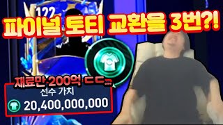 영미터 본계 "재료비 200억" 파이널 토티 교환 3번?! 미쳤다;; 피파모바일