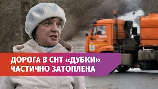 Жителей СНТ "Дубки" эвакуировали