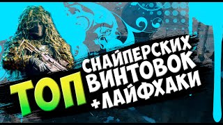 АКТУАЛЬНЫЙ ТОП Снайперских винтовок | Лайфхаки | Battlefield 2042 | Розыгрыш