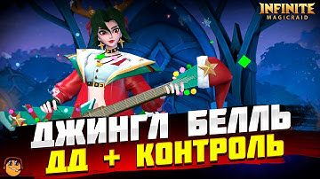 ДЖИНГЛ БЕЛЛЬ INFINITE MAGICRAID - НОВЫЕ ГЕРОИ INFINITE MAGICRAID - НОВАЯ ЛИМИТКА IMR