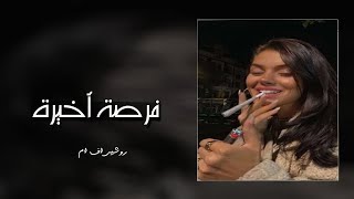 اغاني استكنان - فرصة اخيرة - تبطي مميز