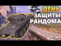 День ЗАЩИТНИКА рандома Tanks Blitz WoT