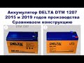 Аккумуляторы DELTA DTM 1207 2015 и 2019 годов производства - сравниваем конструкцию
