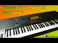 YAMAHA PSR-620 Не тут-то было! [ rESynths #8 ]