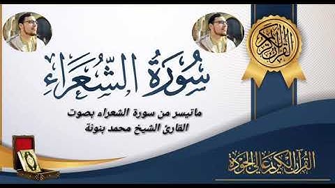 تلاوة تفوق الوصف للقارئ محمد بنونة ماتيسر من سورة الشعراء
