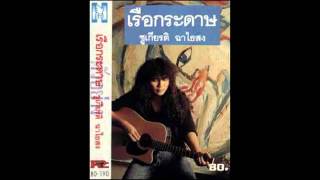 ชูเกียรติ ฉาไธสง - ฝันบนถนนเปลี่ยว chords