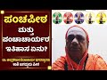 ಪಂಚಪೀಠ ಮತ್ತು ಪಂಚಾಚಾರ್ಯರ ಇತಿಹಾಸ ಏನು? |History of Veerashaiva Panchapeeta | Kashi Jagadguru