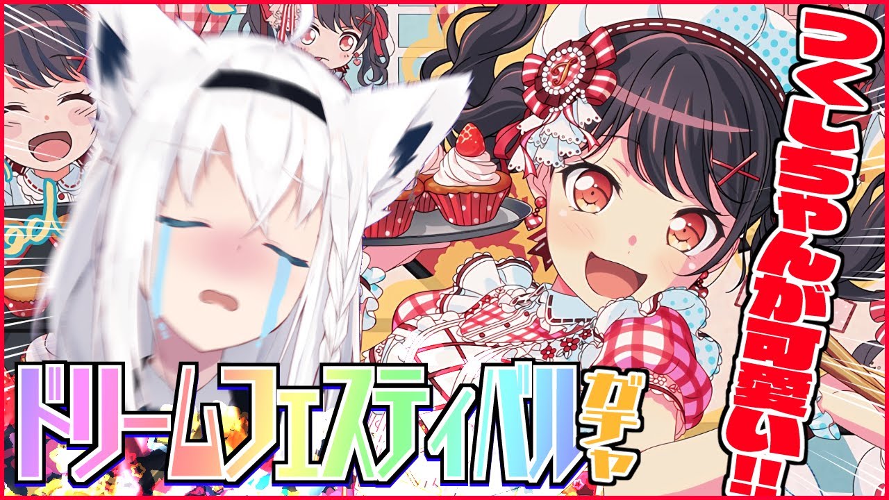 【ガルパ】ドリームフェスティバルでも神引きしたい狐【ホロライブ/白上フブキ】